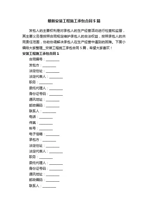 最新安装工程施工承包合同5篇