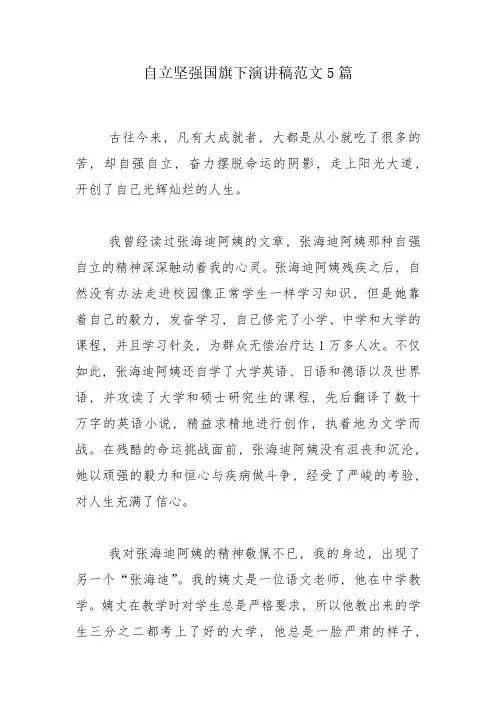 自立坚强国旗下演讲稿范文5篇