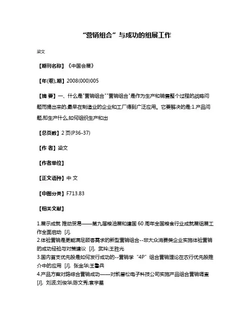 “营销组合”与成功的组展工作