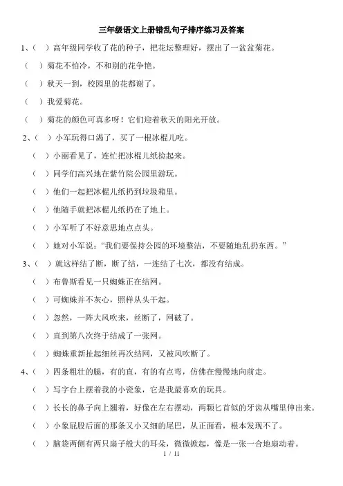 三年级语文上册错乱句子排序练习及标准答案