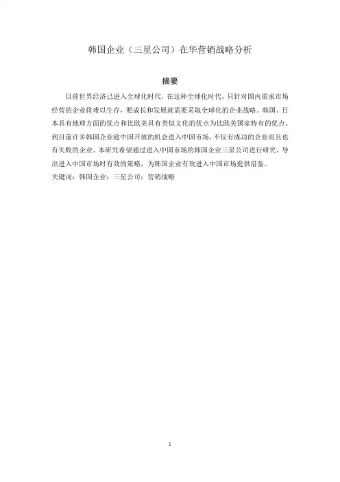 韩国企业(三星公司)在华营销战略分析论文