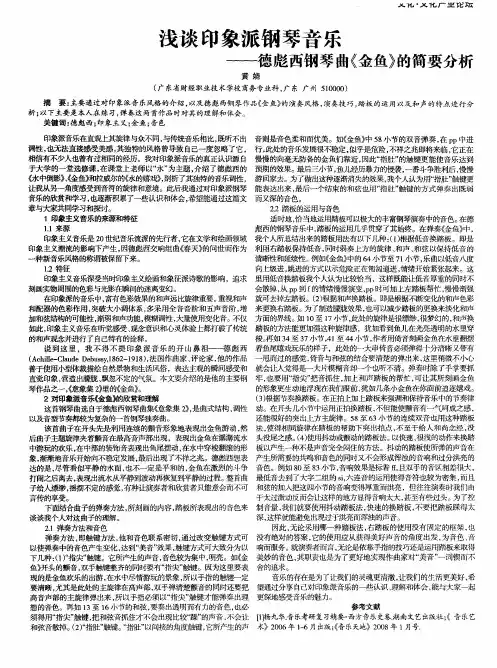 浅谈印象派钢琴音乐——德彪西钢琴曲《金鱼》的简要分析