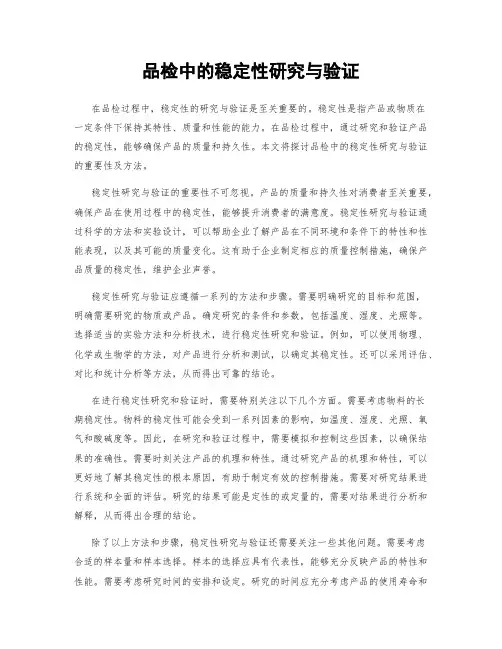 品检中的稳定性研究与验证