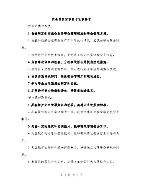 安全员岗位职责与任职要求（5篇）