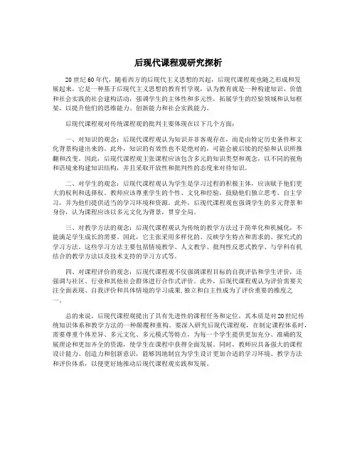后现代课程观研究探析