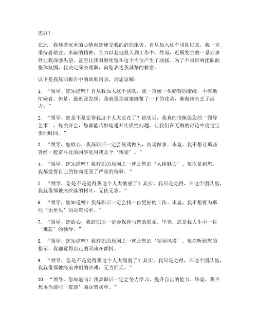 讽刺领导的辞职报告语录