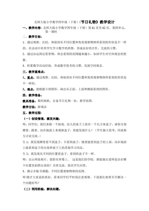 北师大版小学数学四年级下册《节日礼物》教学设计