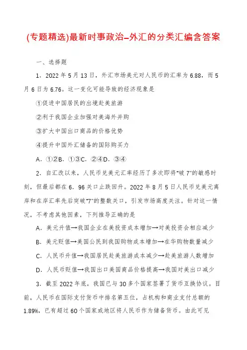 (专题精选)最新时事政治―外汇的分类汇编含答案
