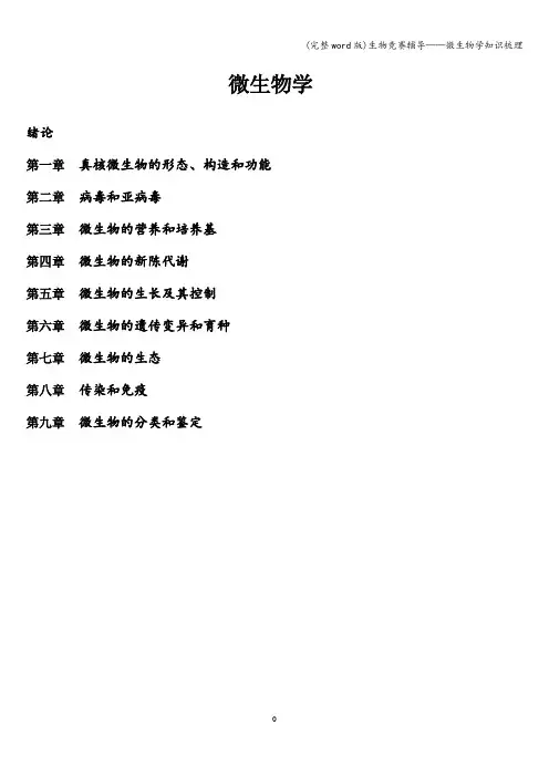 (完整word版)生物竞赛辅导——微生物学知识梳理