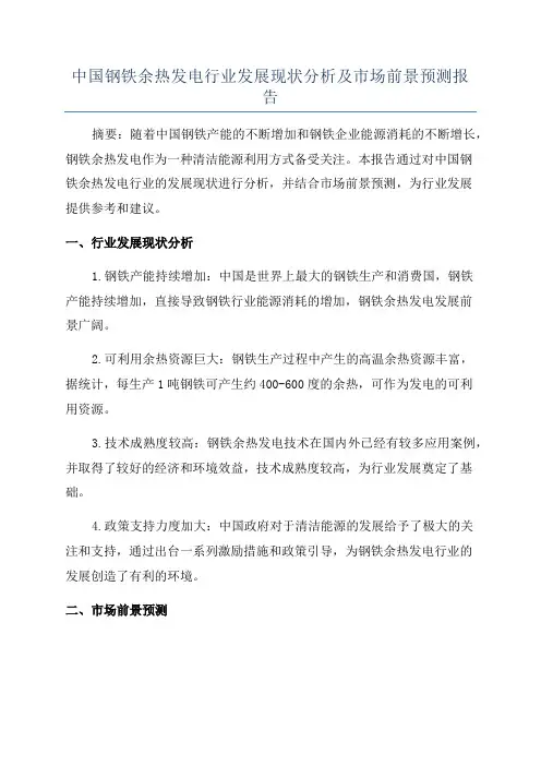 中国钢铁余热发电行业发展现状分析及市场前景预测报告