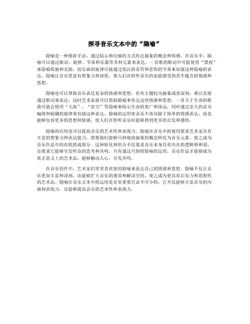 探寻音乐文本中的“隐喻”