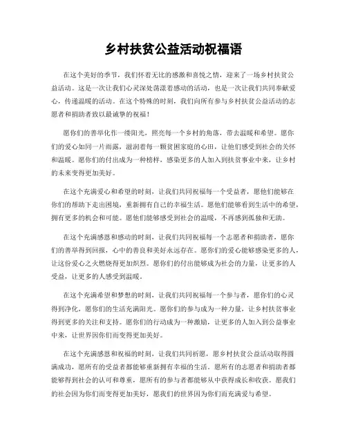 乡村扶贫公益活动祝福语