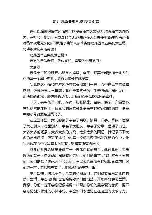 幼儿园毕业典礼发言稿6篇
