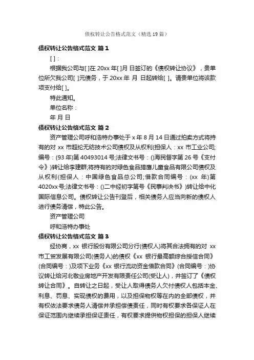 债权转让公告格式范文（精选19篇）