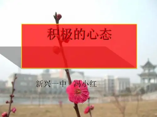 主题班会：积极的心态——成功的一半ppt