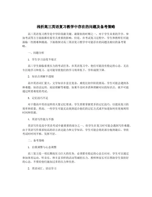 浅析高三英语复习教学中存在的问题及备考策略