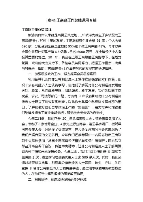 [参考]工商联工作总结通用6篇