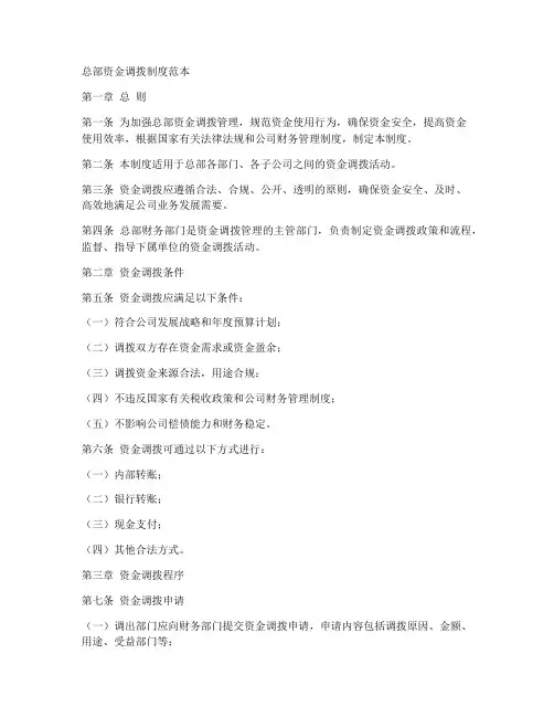 总部资金调拨制度范本