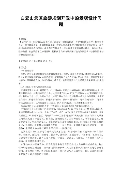 白云山景区旅游规划开发中的景观设计问题