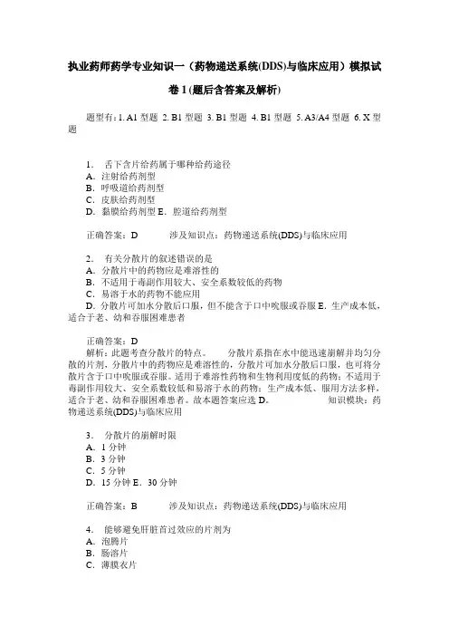 执业药师药学专业知识一(药物递送系统(DDS)与临床应用)模拟试卷1