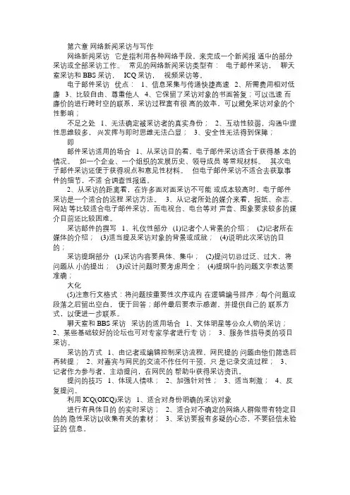 第六章  网络新闻采Word免费范文精选