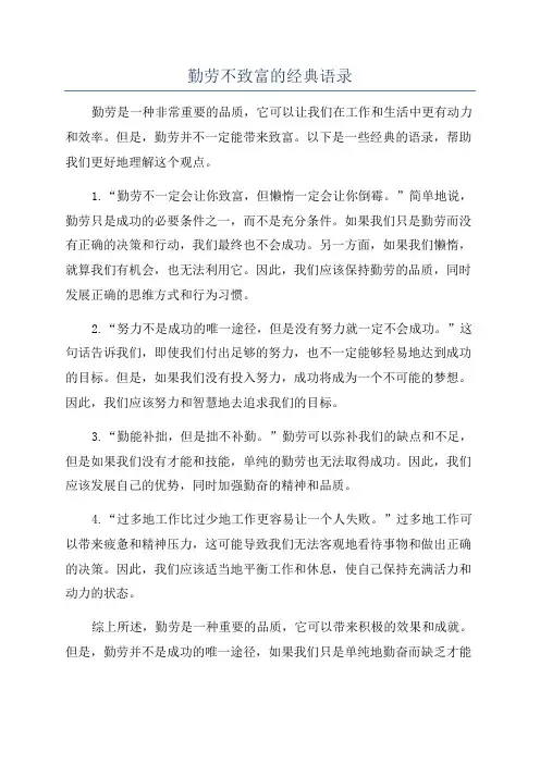 勤劳不致富的经典语录
