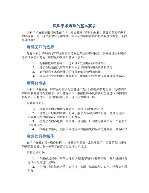 眼科手术麻醉的基本要求