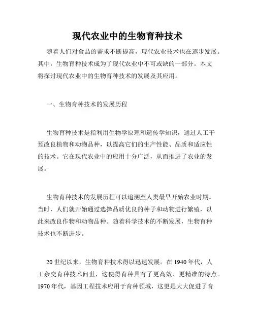 现代农业中的生物育种技术