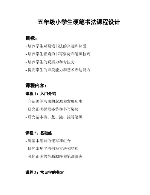 五年级小学生硬笔书法课程设计