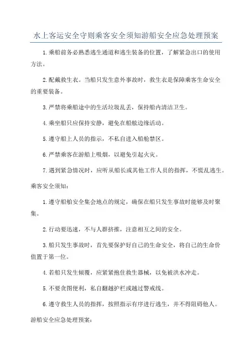 水上客运安全守则乘客安全须知游船安全应急处理预案
