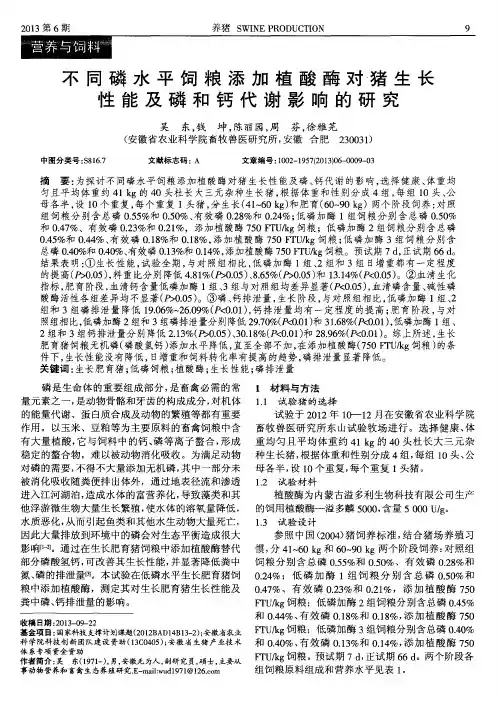 不同磷水平饲粮添加植酸酶对猪生长性能及磷和钙代谢影响的研究