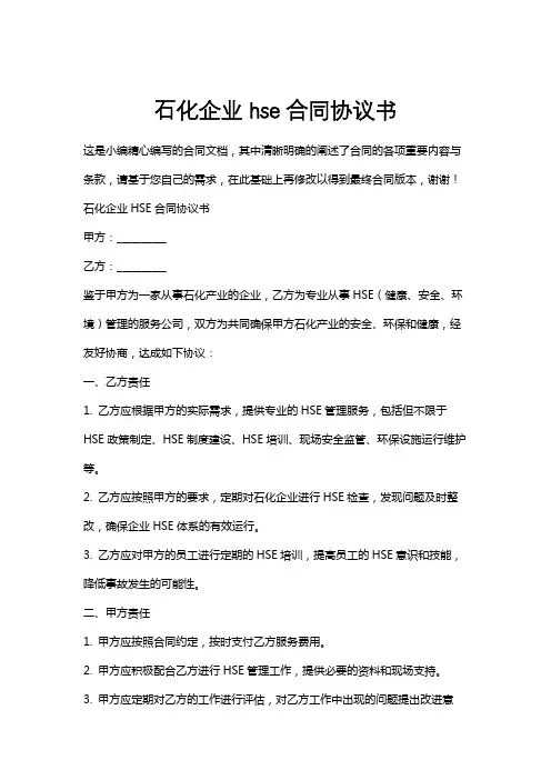 石化企业hse合同协议书