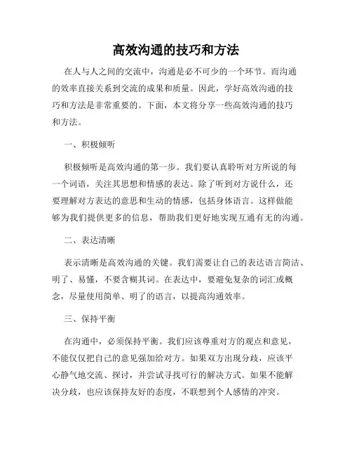 高效沟通的技巧和方法