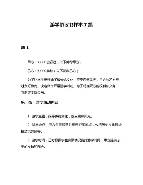 游学协议书样本7篇