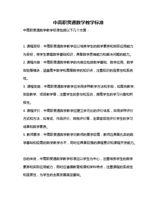 中高职贯通数学教学标准