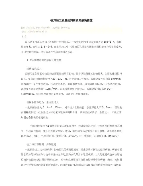 铰刀加工质量的判断及其解决措施