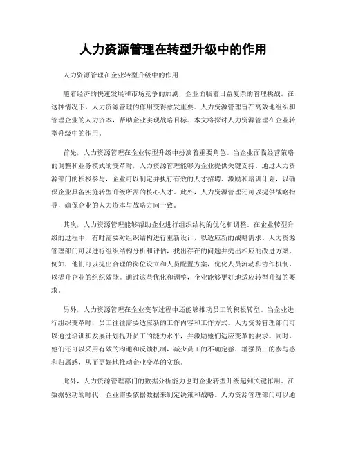 人力资源管理在转型升级中的作用