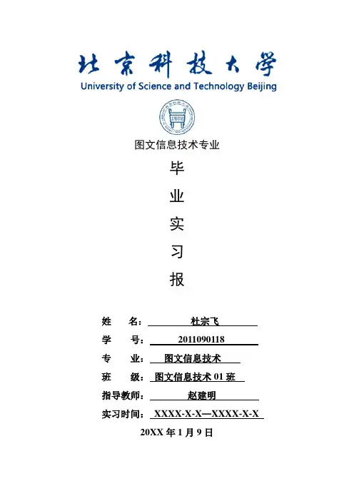 图文信息技术专业毕业实习报告范文