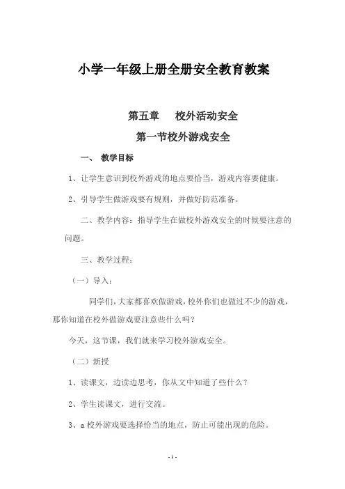 小学一年级上册全册安全教育教案《第五章   校外活动安全》教学设计