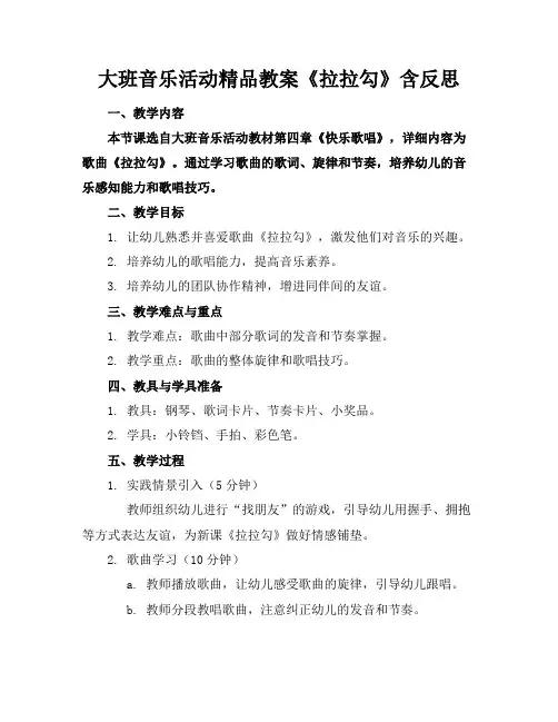 大班音乐活动精品教案《拉拉勾》含反思