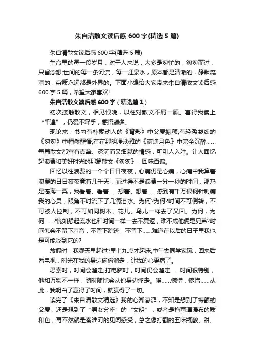 朱自清散文读后感600字（精选5篇）