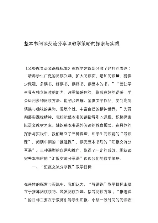 整本书阅读交流分享课教学策略的探索与实践-精选教育文档