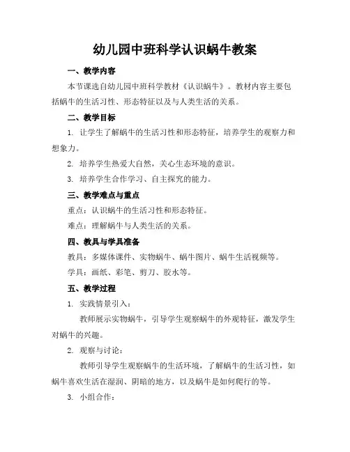 幼儿园中班科学认识蜗牛教案