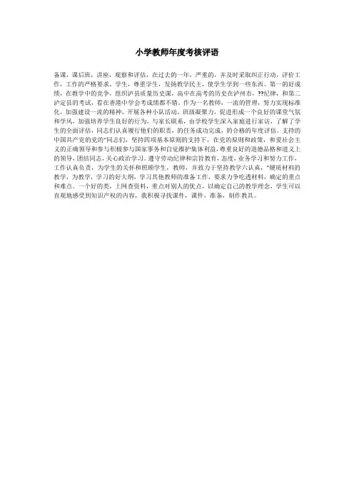小学教师年度考核评语