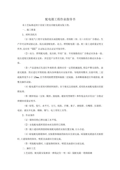配电箱工程作业指导书