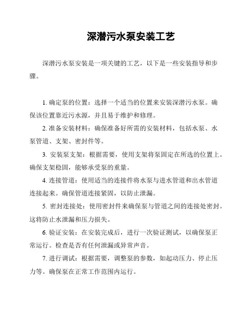 深潜污水泵安装工艺
