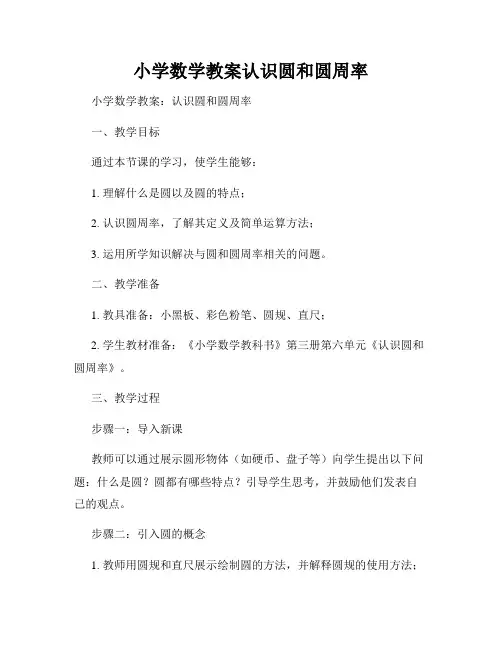 小学数学教案认识圆和圆周率