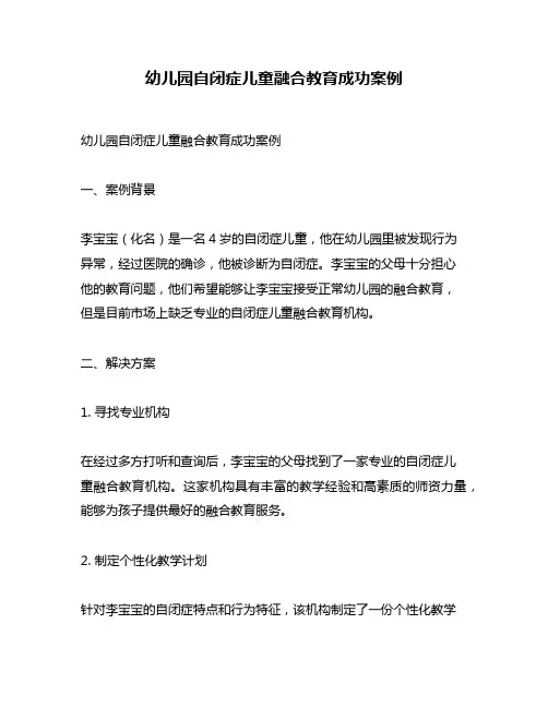 幼儿园自闭症儿童融合教育成功案例