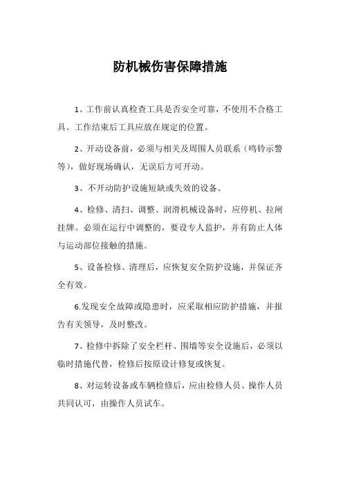 防机械伤害保障措施
