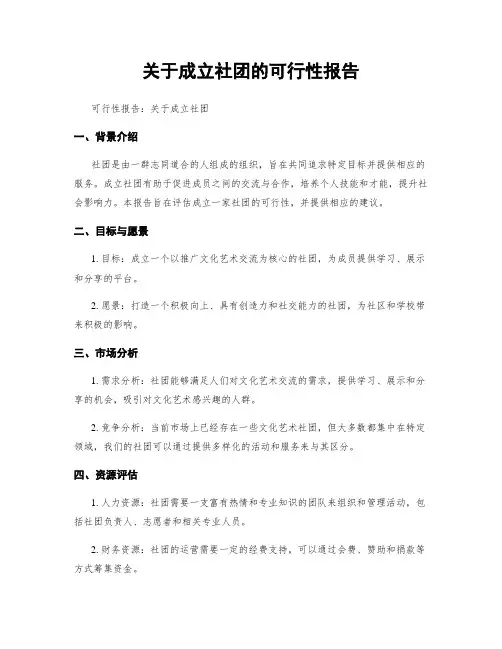 关于成立社团的可行性报告